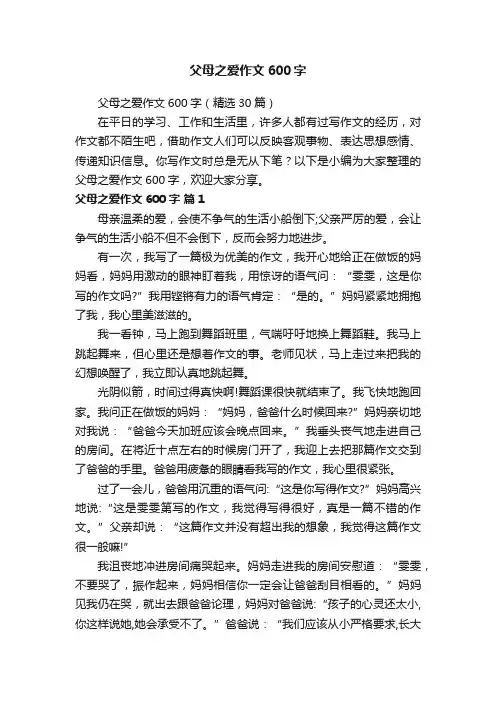 父母之爱作文600字（精选30篇）