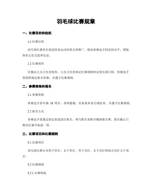 羽毛球比赛规章