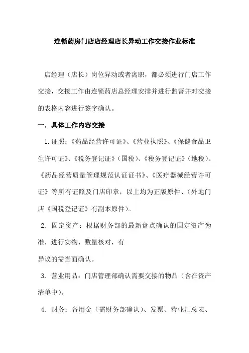 连锁药房门店店经理店长异动工作交接作业标准