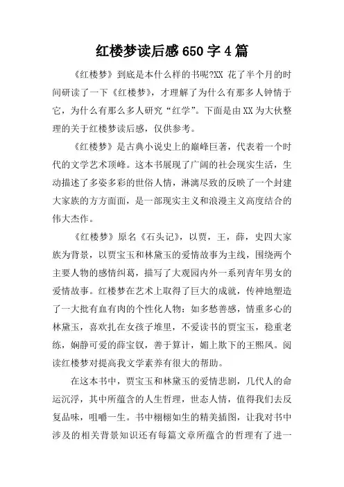 红楼梦读后感650字4篇