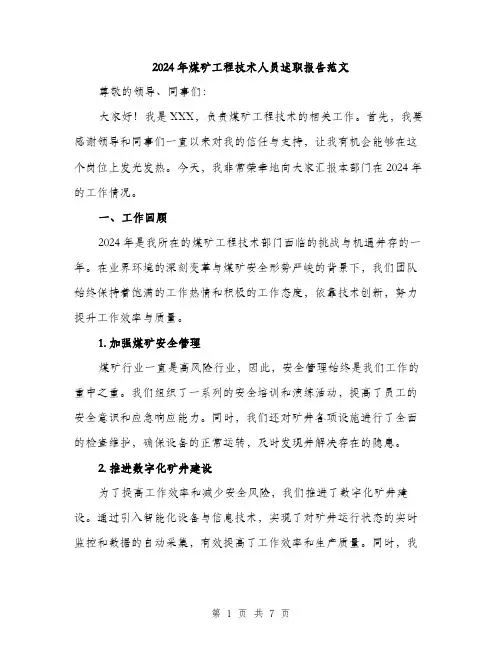 2024年煤矿工程技术人员述职报告范文（2篇）