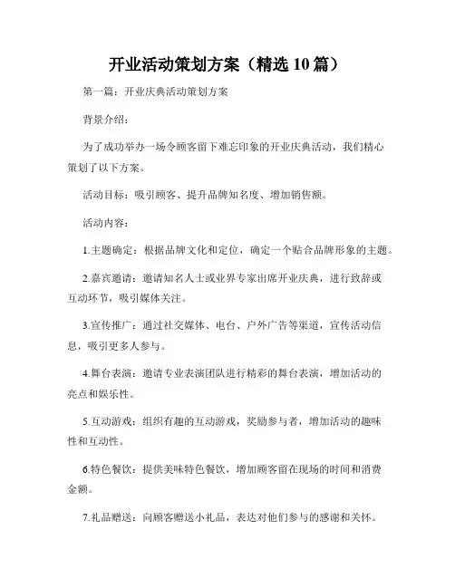 开业活动策划方案(精选10篇)