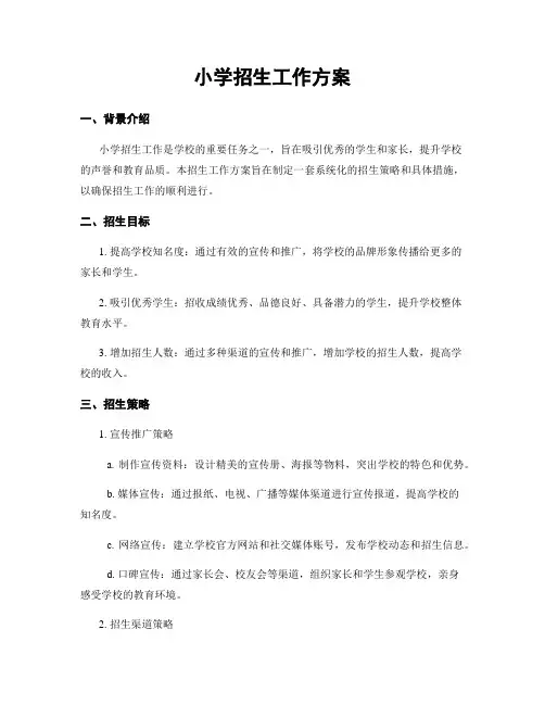 小学招生工作方案