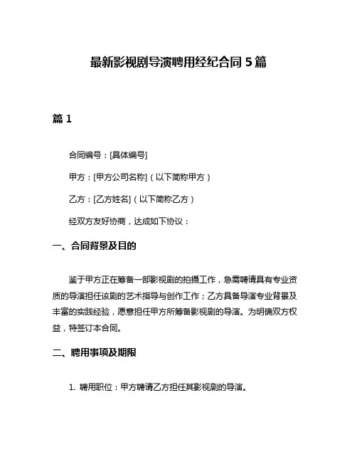 最新影视剧导演聘用经纪合同5篇