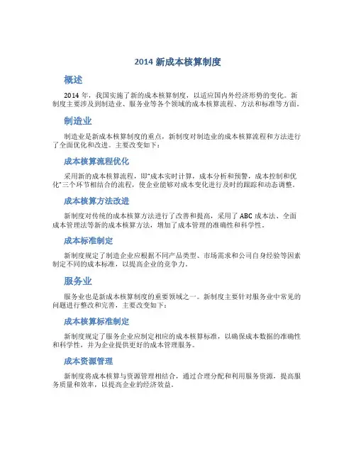 2014新成本核算制度