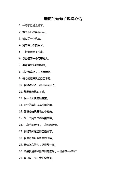 遗憾的短句子说说心情