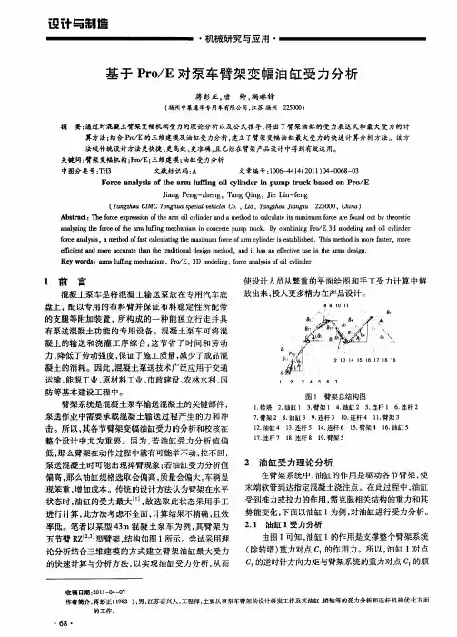 基于Pro／E对泵车臂架变幅油缸受力分析