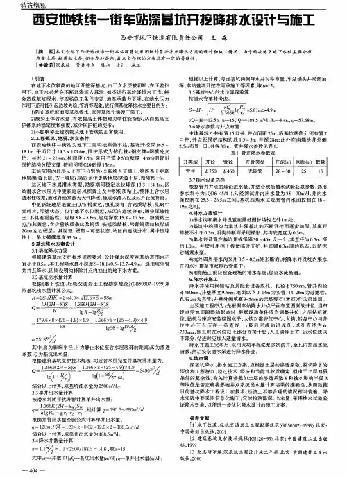 西安地铁纬一街车站深基坑开挖降排水设计与施工