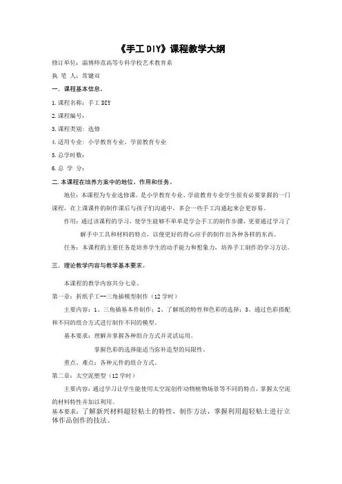 《手工DIY》课程教学大纲