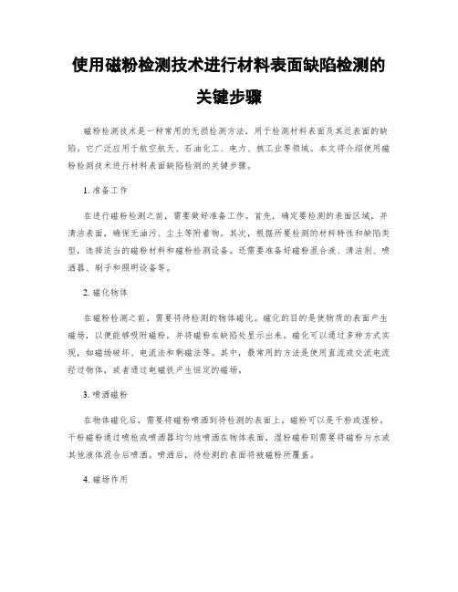 使用磁粉检测技术进行材料表面缺陷检测的关键步骤