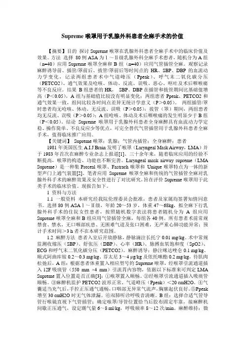 Supreme喉罩用于乳腺外科患者全麻手术的价值