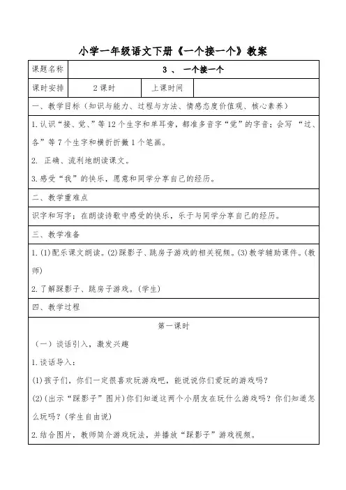 小学一年级语文下册《一个接一个》教案