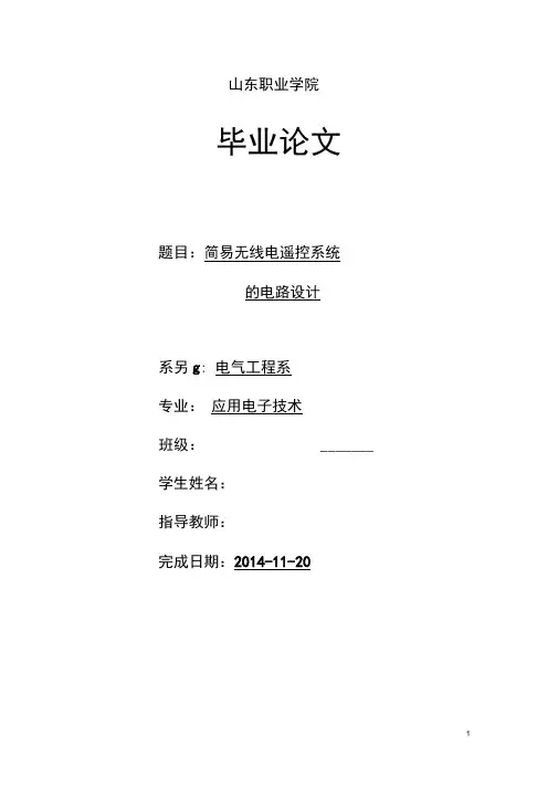 简易无线电遥控系统的电路设计