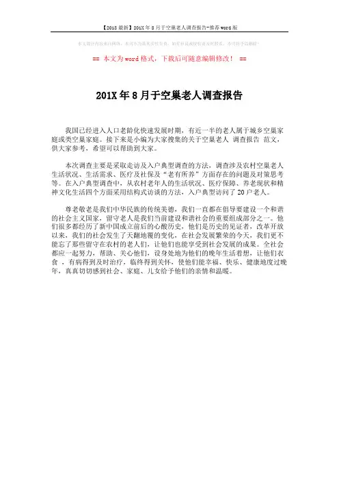 【2018最新】201X年8月于空巢老人调查报告-推荐word版 (1页)