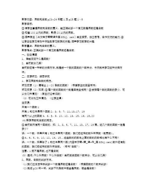 人教版小学五年级数学下册《质数和合数》教案