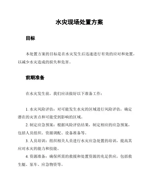 水灾现场处置方案