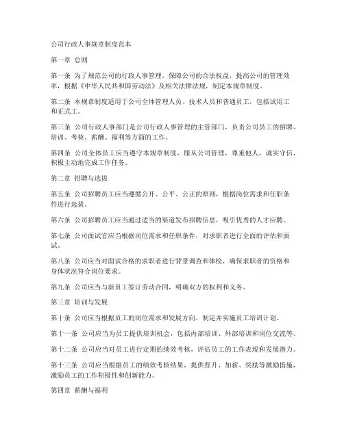 公司行政人事规章制度范本
