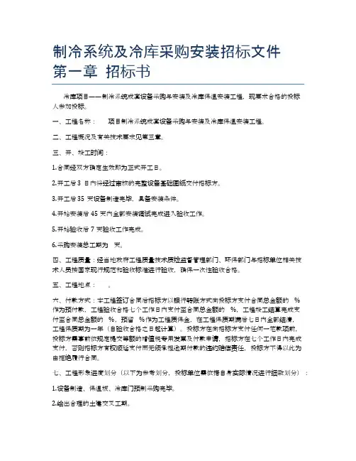 制冷系统及冷库采购安装招标文件