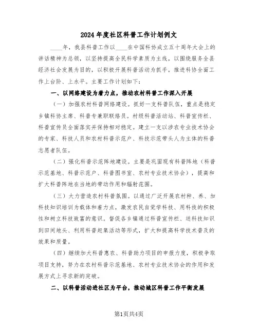 2024年度社区科普工作计划例文(二篇)