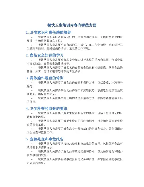 餐饮卫生培训内容有哪些方面