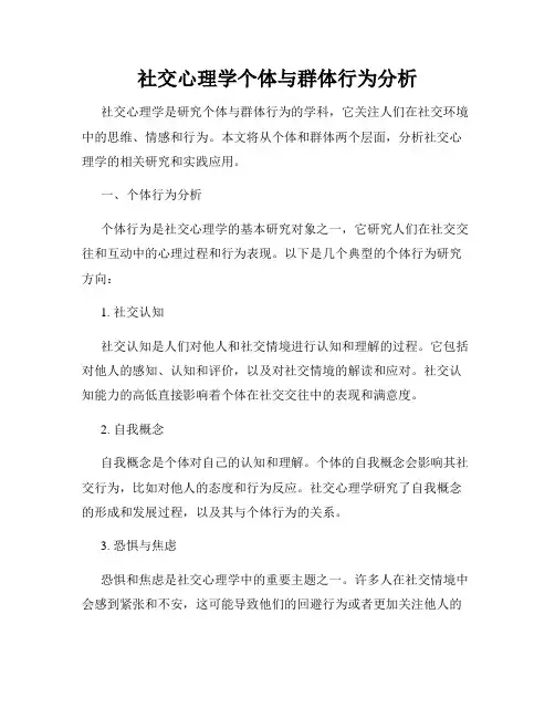 社交心理学个体与群体行为分析