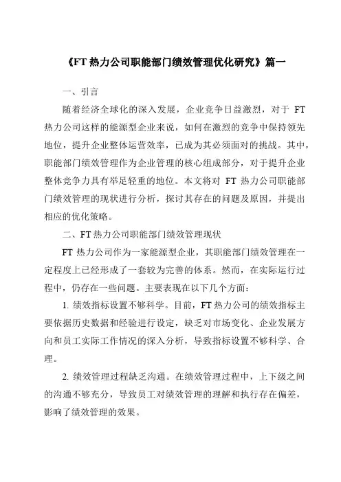 《FT热力公司职能部门绩效管理优化研究》范文