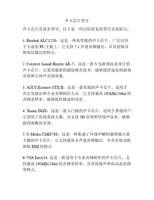 声卡芯片型号