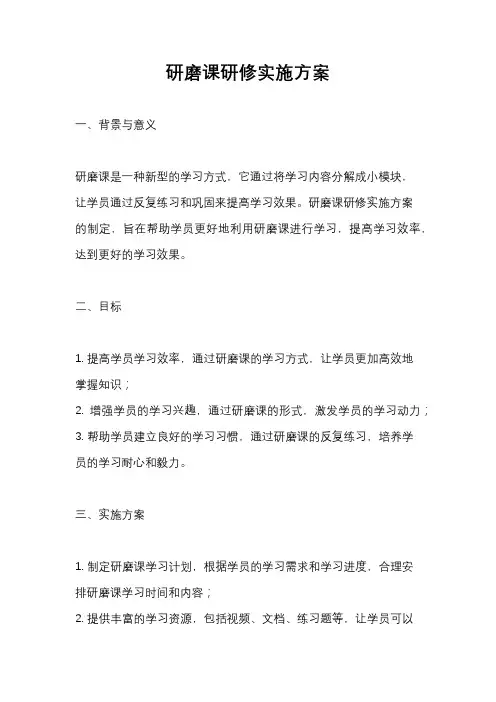 研磨课研修实施方案