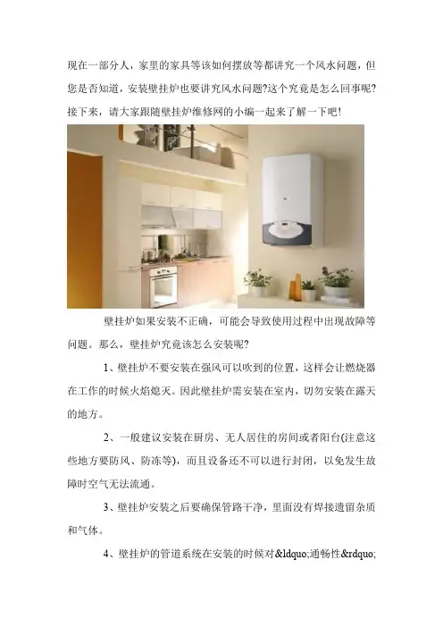 壁挂炉安装位置与“风水”有何关系