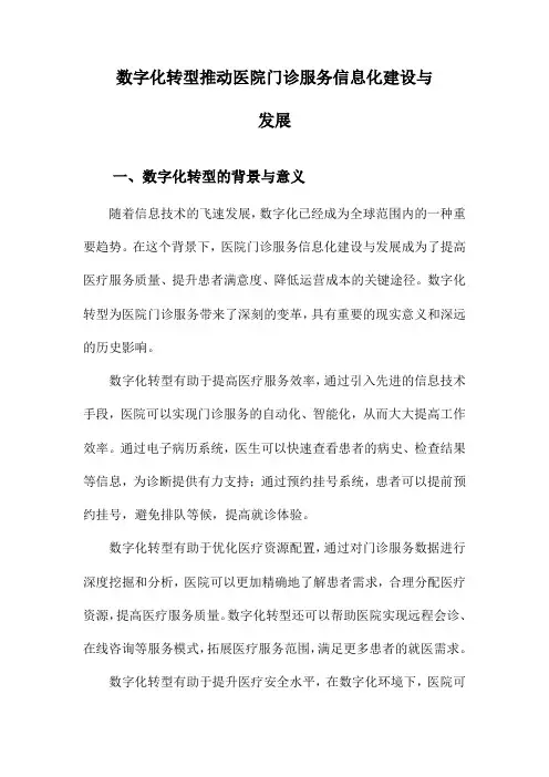 数字化转型推动医院门诊服务信息化建设与发展