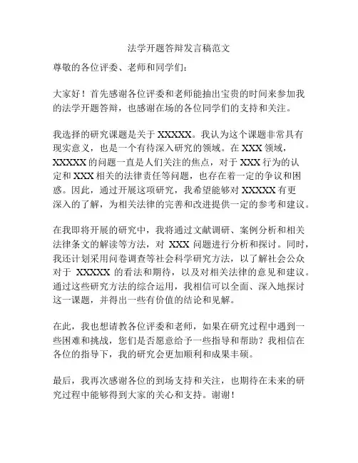 法学开题答辩发言稿范文