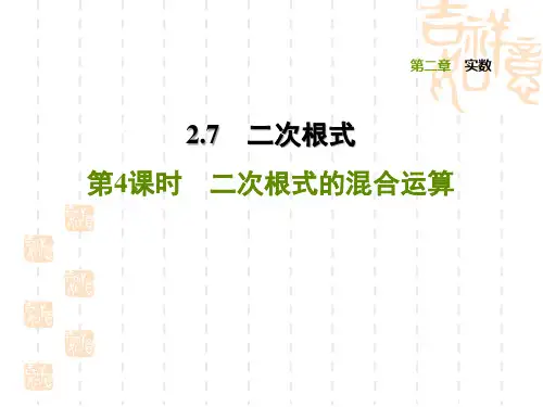 北师版八年级上册数学第2章 实数 二次根式的混合运算
