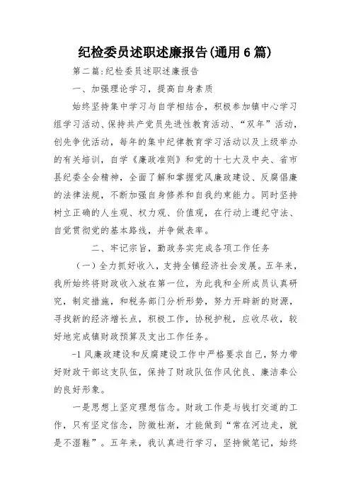 纪检委员述职述廉报告(通用6篇)