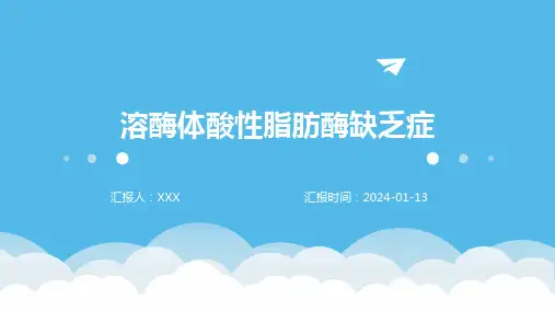 溶酶体酸性脂肪酶缺乏症介绍PPT培训课件