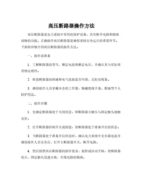 高压断路器操作方法