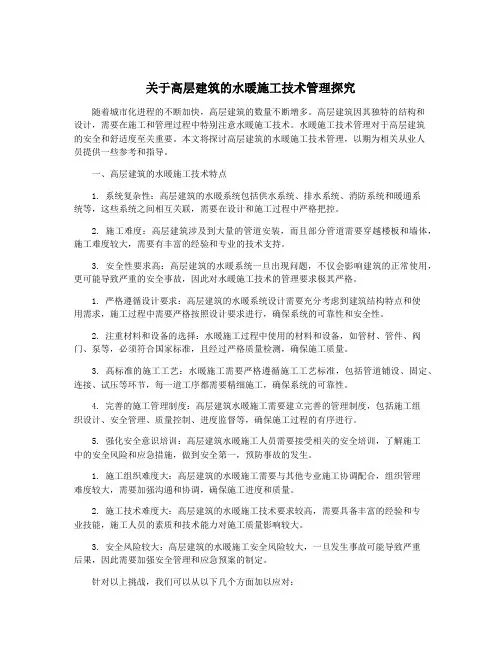 关于高层建筑的水暖施工技术管理探究