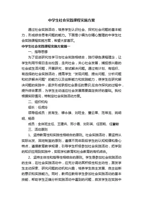 中学生社会实践课程实施方案