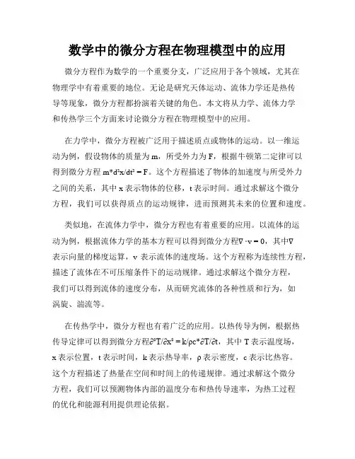 数学中的微分方程在物理模型中的应用