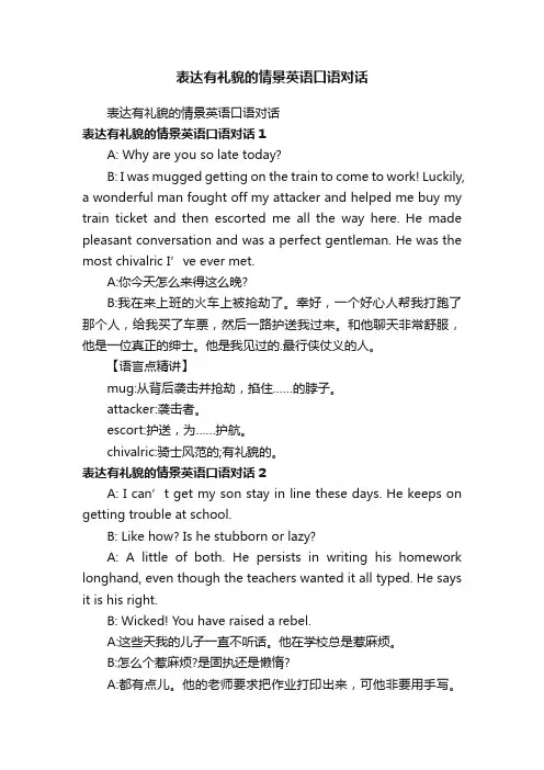 表达有礼貌的情景英语口语对话