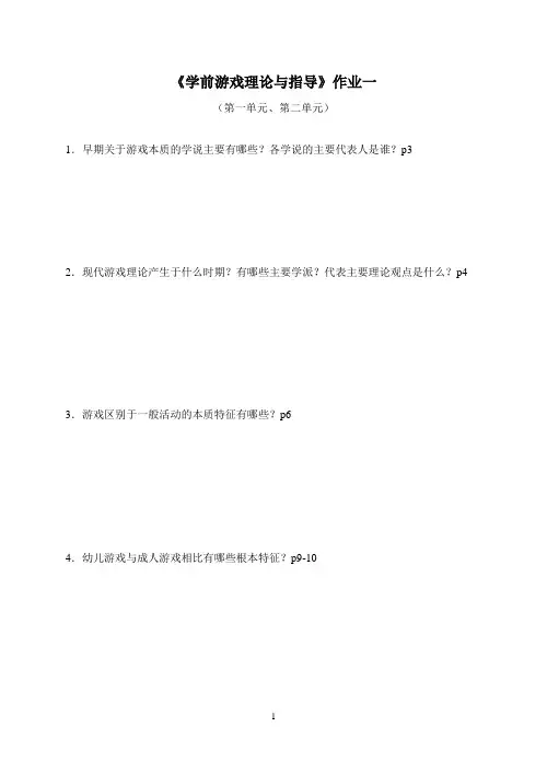 学前儿童游戏理论与指导作业答案