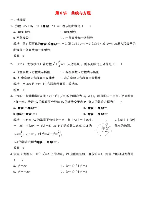 2020版高考数学大一轮复习第九章平面解析几何第8讲曲线与方程练习(含解析)(最新整理)