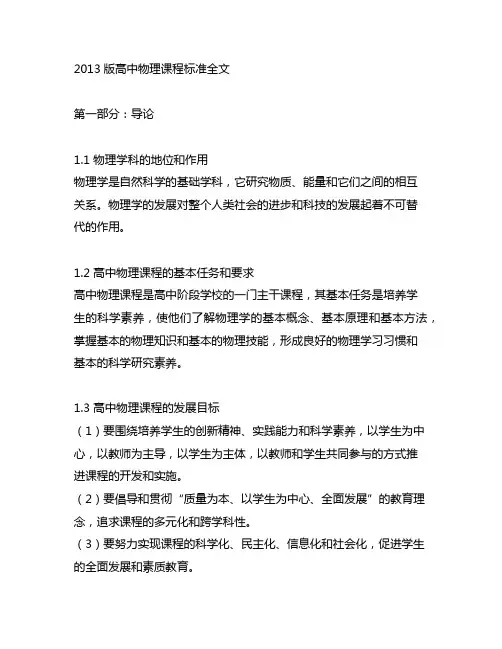 2013版高中物理课程标准全文