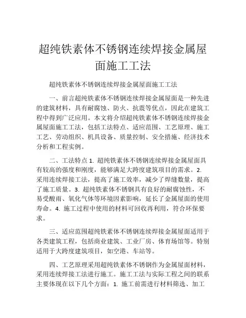 超纯铁素体不锈钢连续焊接金属屋面施工工法(2)