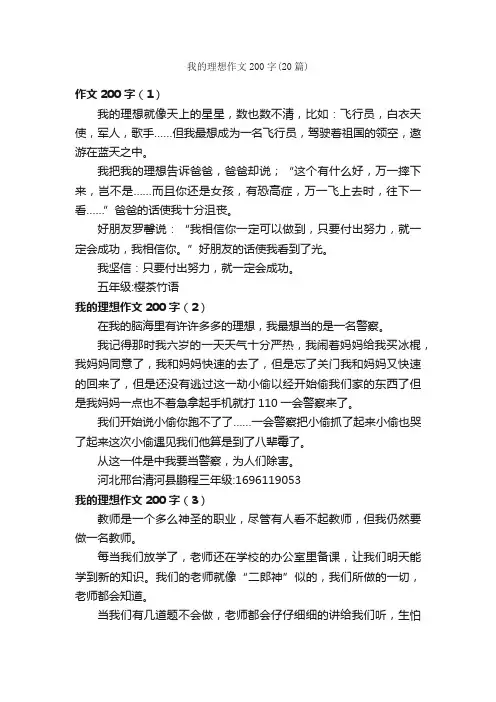 我的理想作文200字（20篇）_我的理想作文_