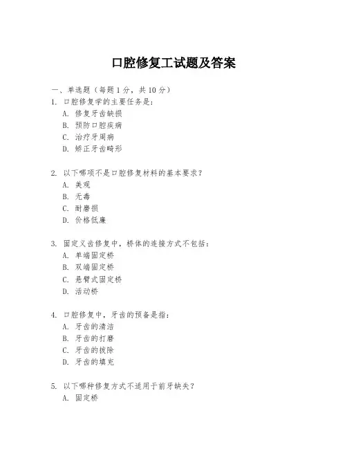 口腔修复工试题及答案