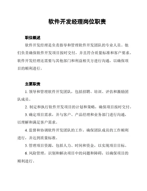 软件开发经理岗位职责