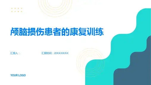 颅脑损伤患者的康复训练