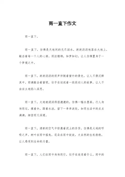 雨一直下作文