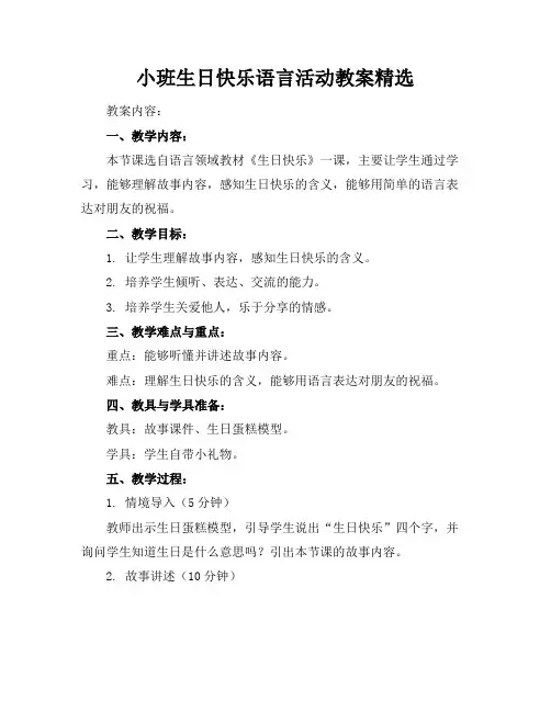 小班生日快乐语言活动教案精选
