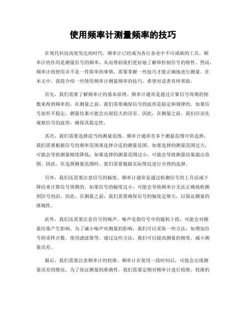 使用频率计测量频率的技巧